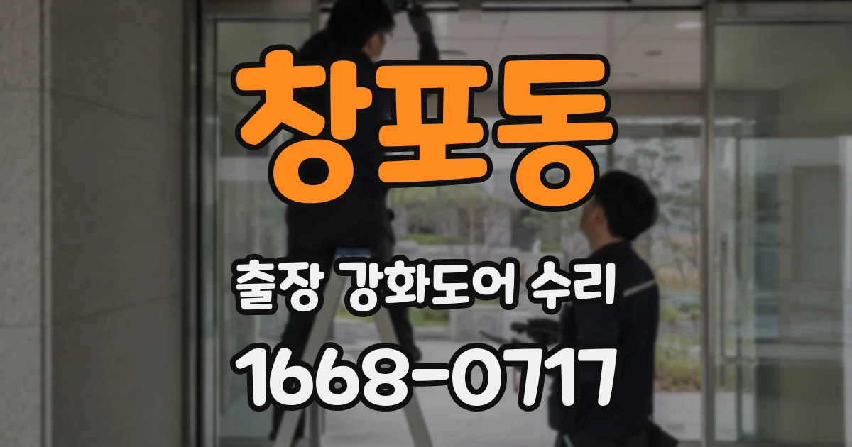 창포동 출장 강화도어 수리