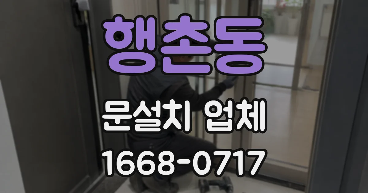 행촌동 문설치 업체