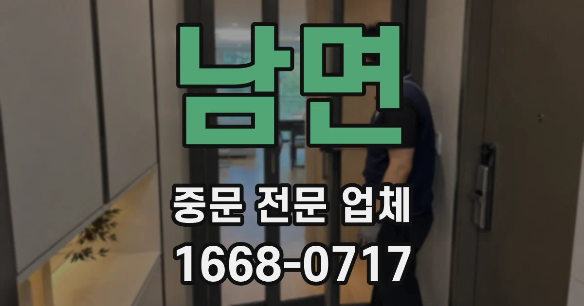 남면 중문 전문 업체