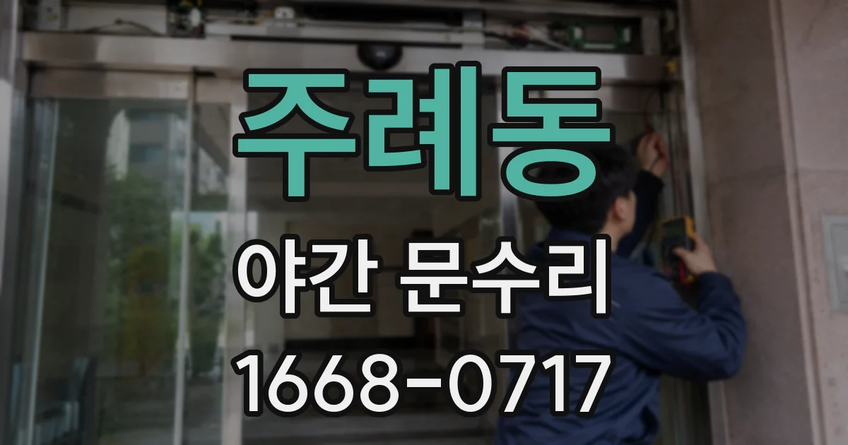 주례동 야간 문수리