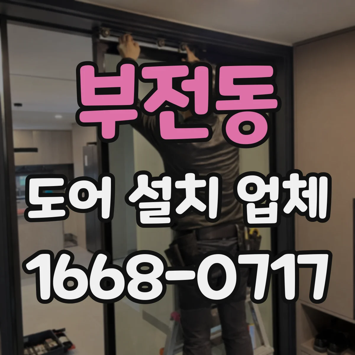 부전동 도어 설치 업체