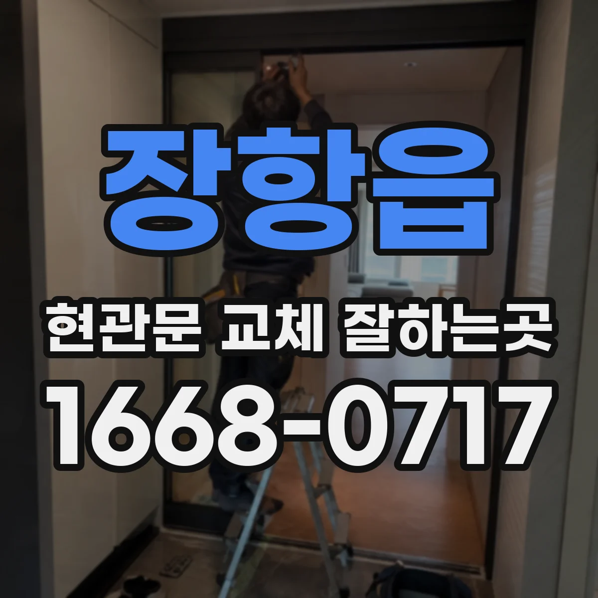 장항읍 현관문 교체 잘하는곳
