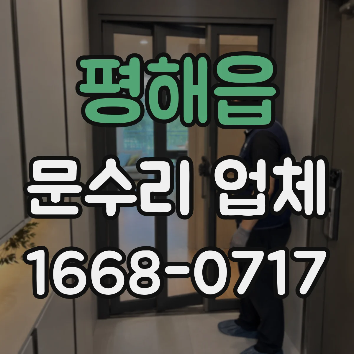 평해읍 문수리 업체 자동문 소음 원인 확인 후 수리하는 곳
