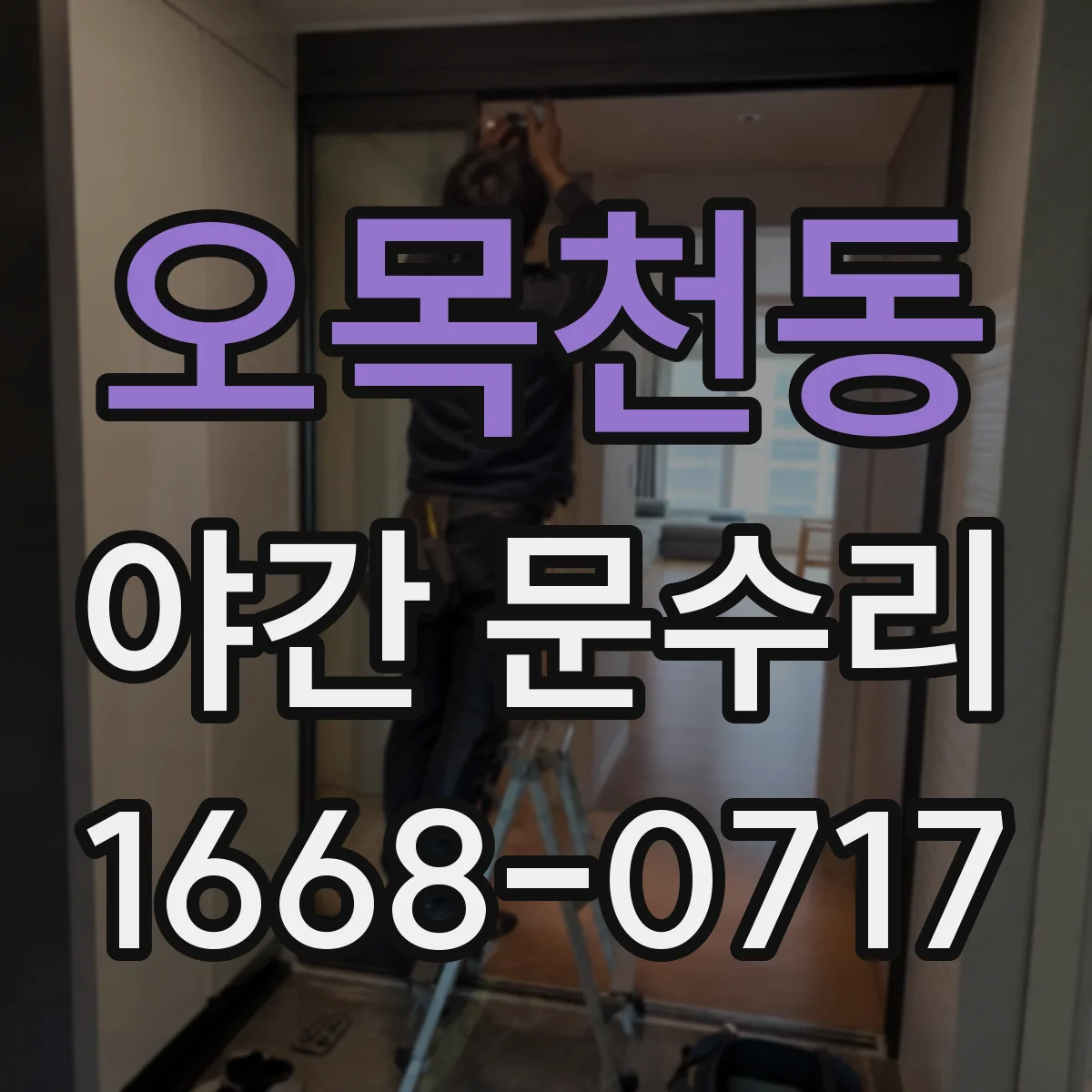 오목천동 야간 문수리