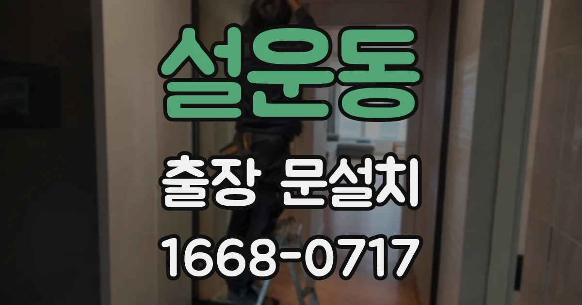 설운동 출장 문설치