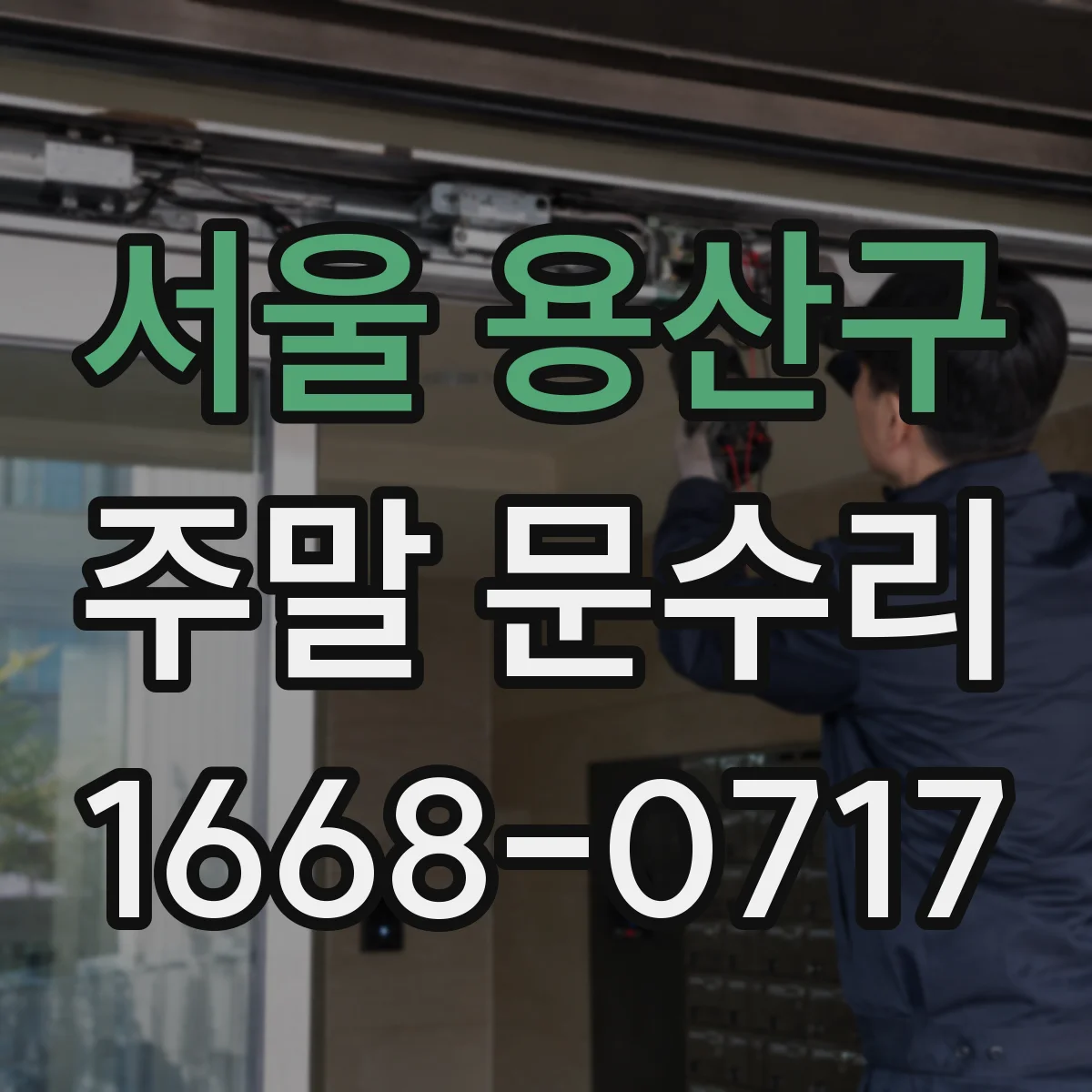 서울 용산구 주말 문수리