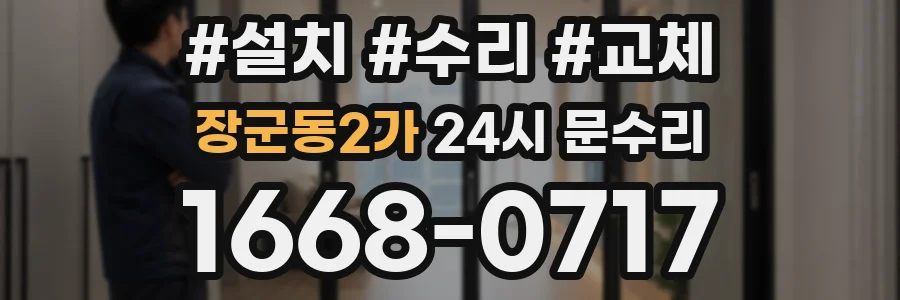 장군동2가 24시 문수리