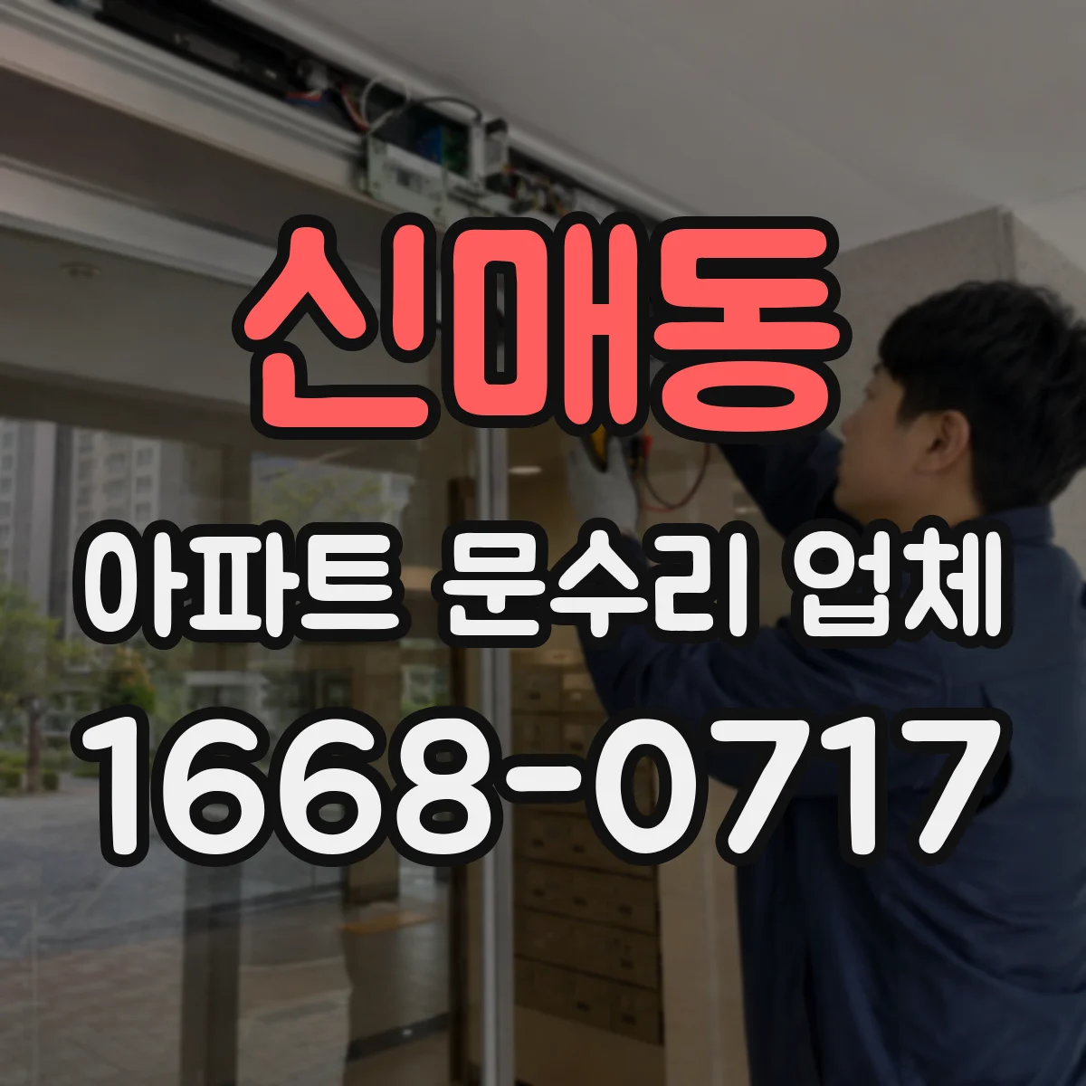 신매동 아파트 문수리 업체