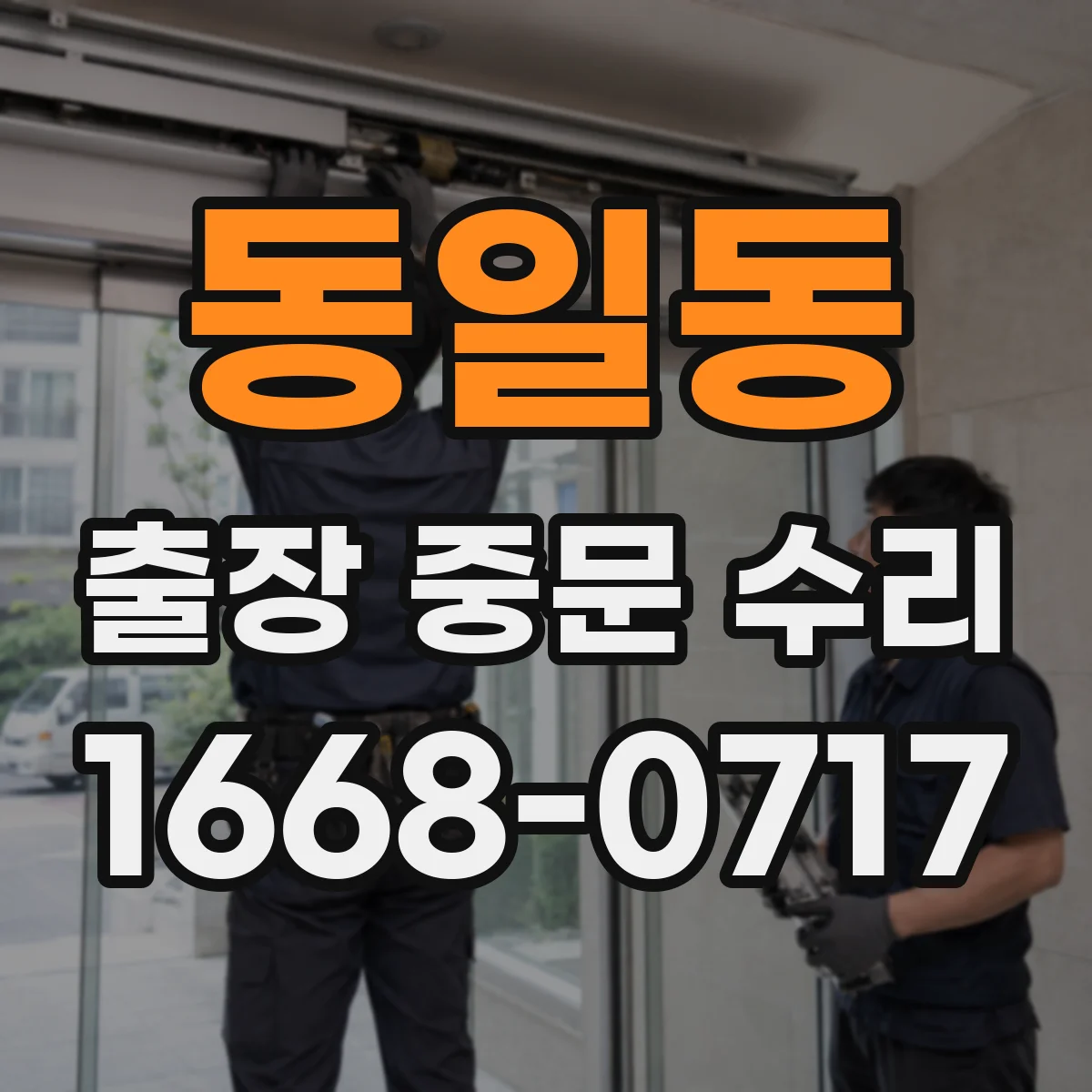동일동 출장 중문 수리