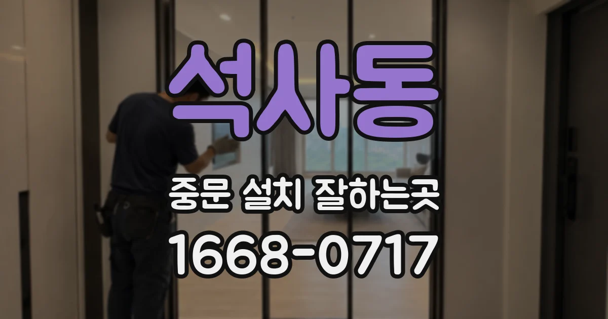 석사동 중문 설치 잘하는곳