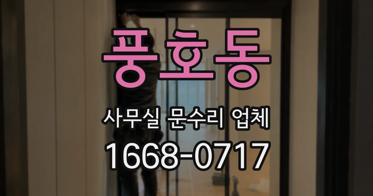 풍호동 사무실 문수리 업체