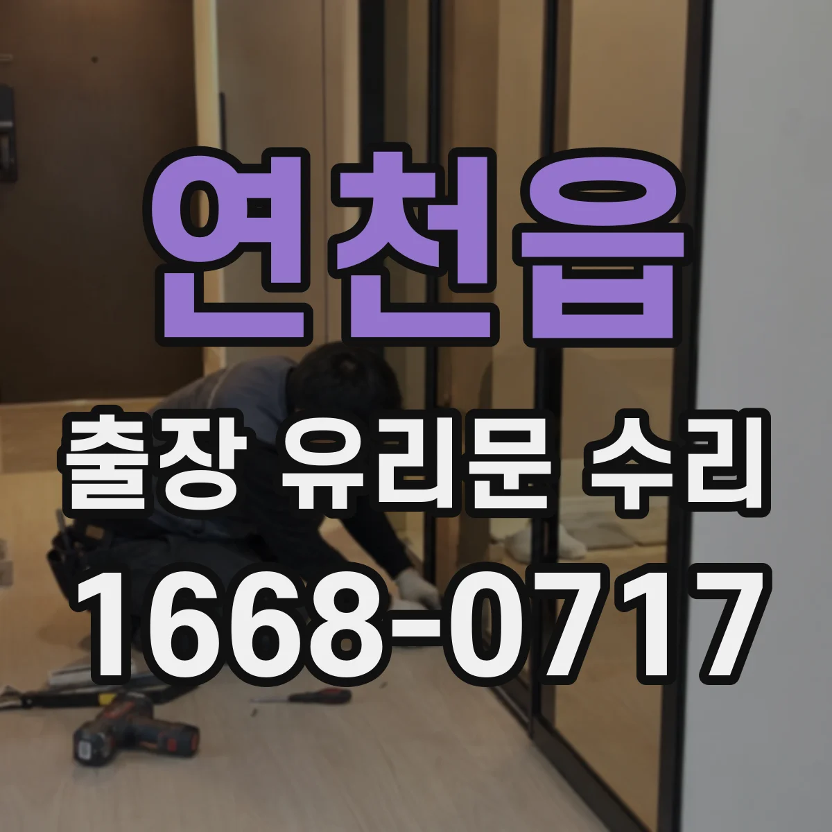 연천읍 출장 유리문 수리