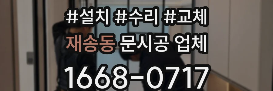 재송동 문시공 업체