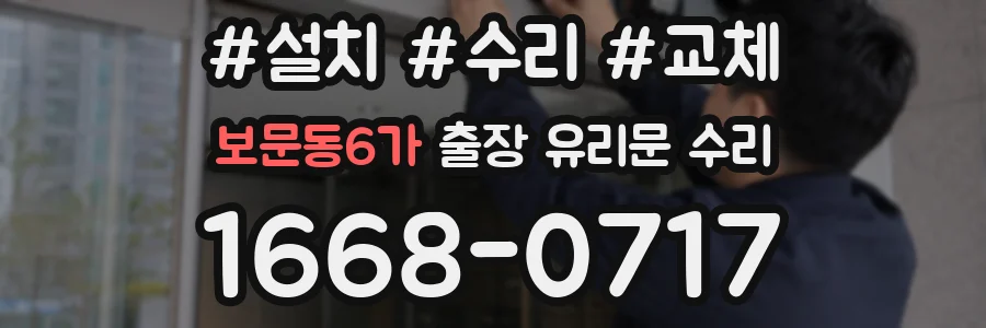 보문동6가 출장 유리문 수리