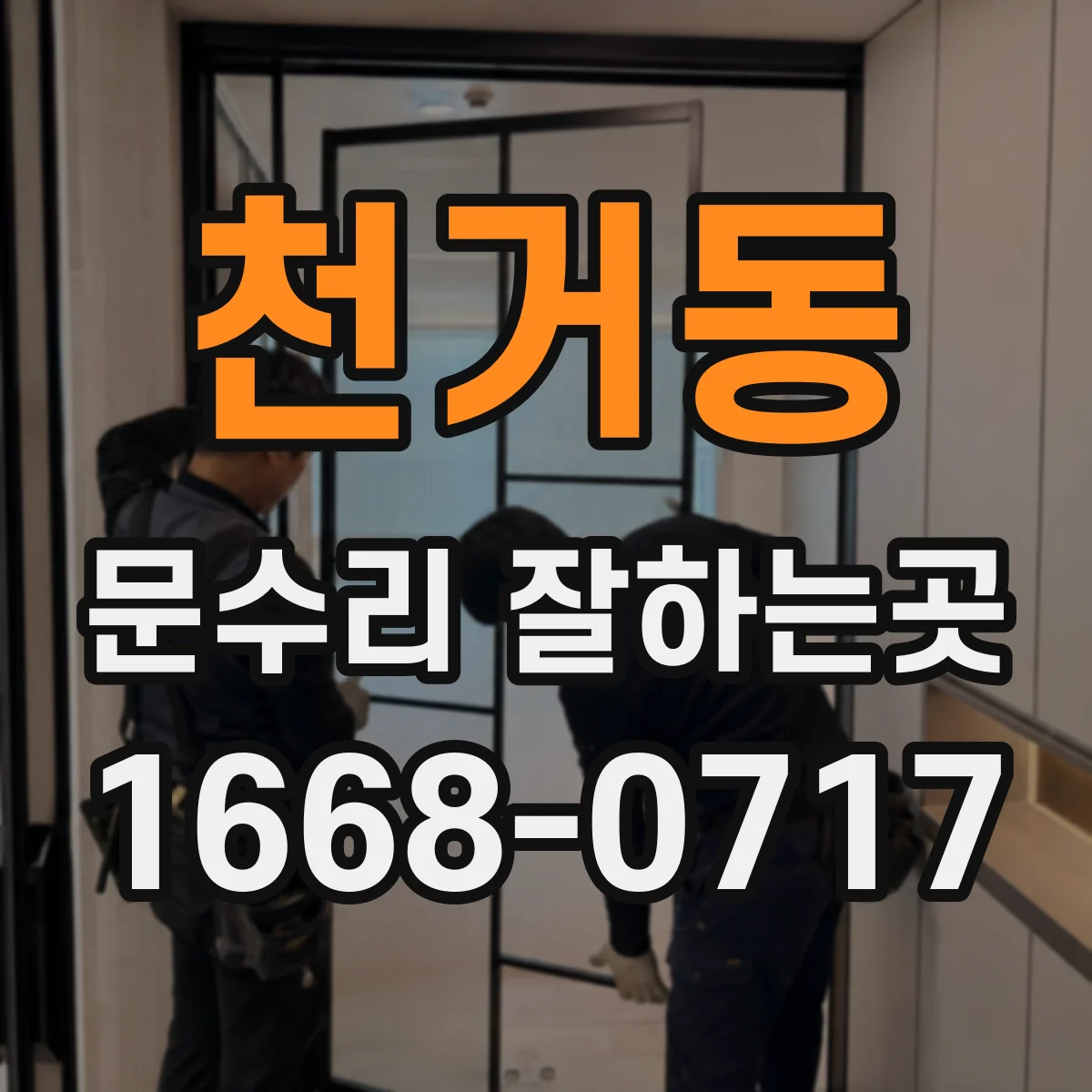 천거동 문수리 잘하는곳
