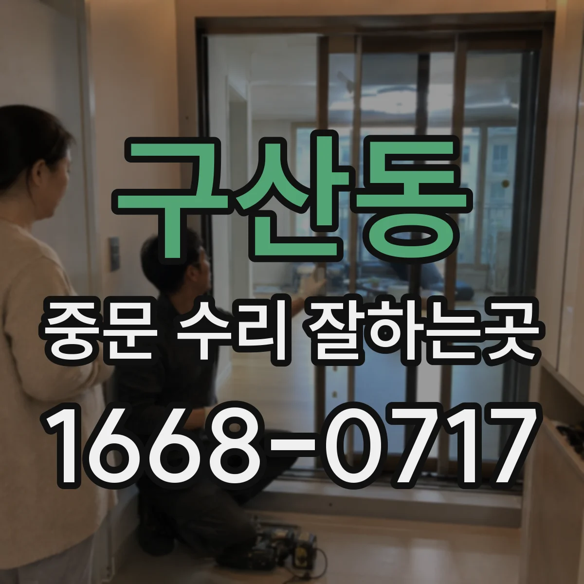 구산동 중문 수리 잘하는곳
