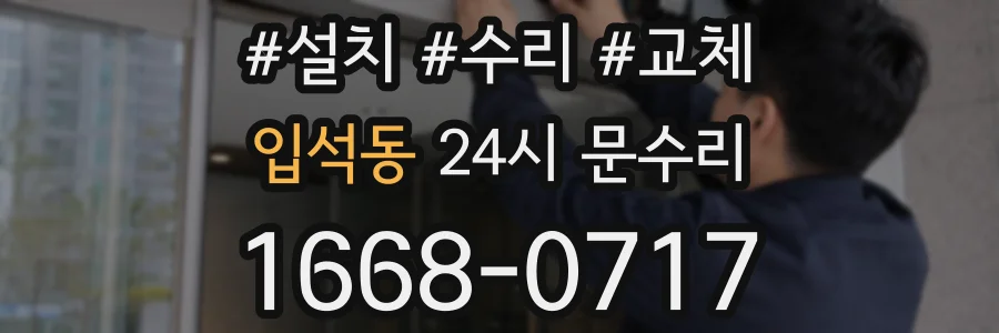 입석동 24시 문수리