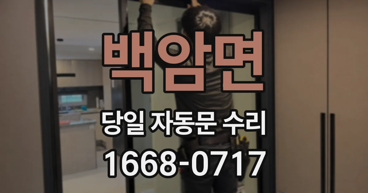 백암면 당일 자동문 수리