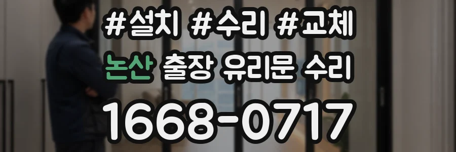 논산 출장 유리문 수리