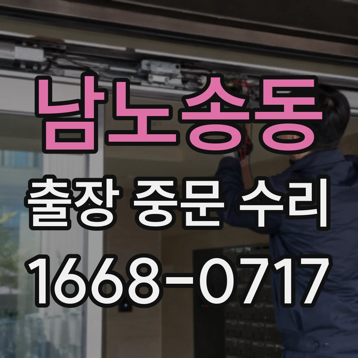 남노송동 출장 중문 수리