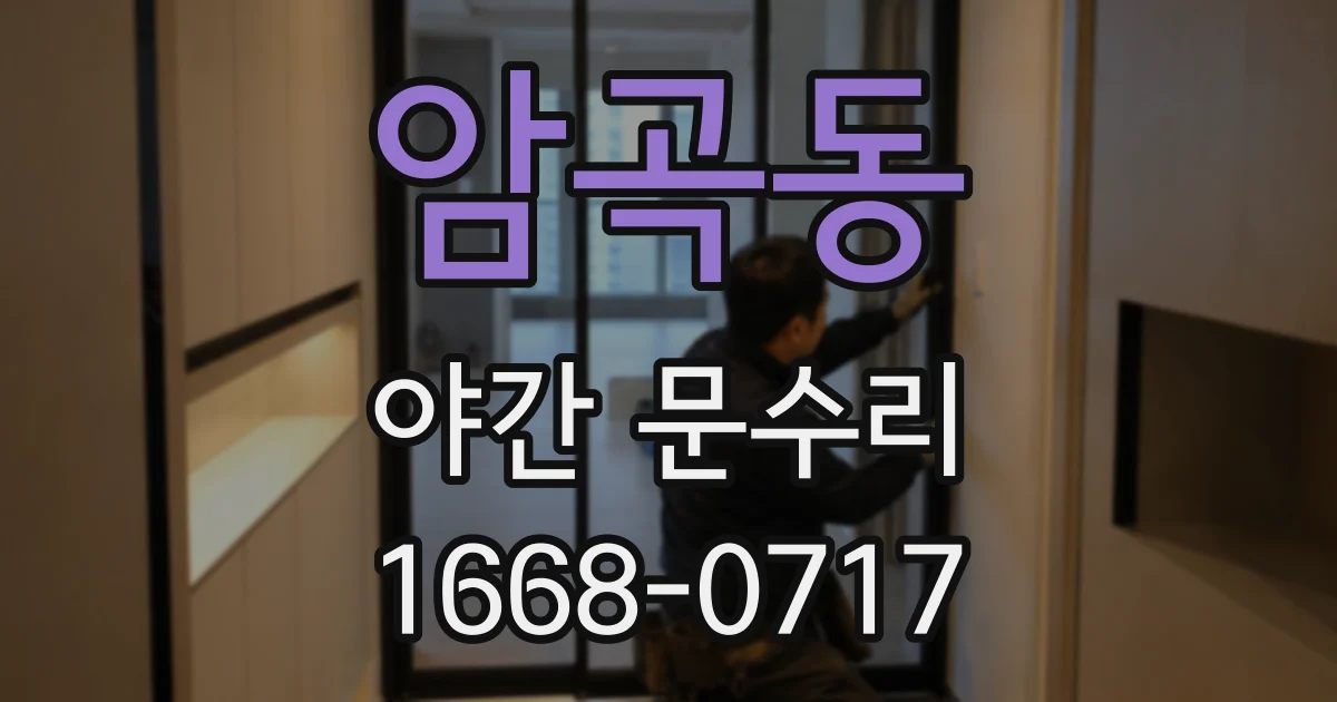 암곡동 야간 문수리