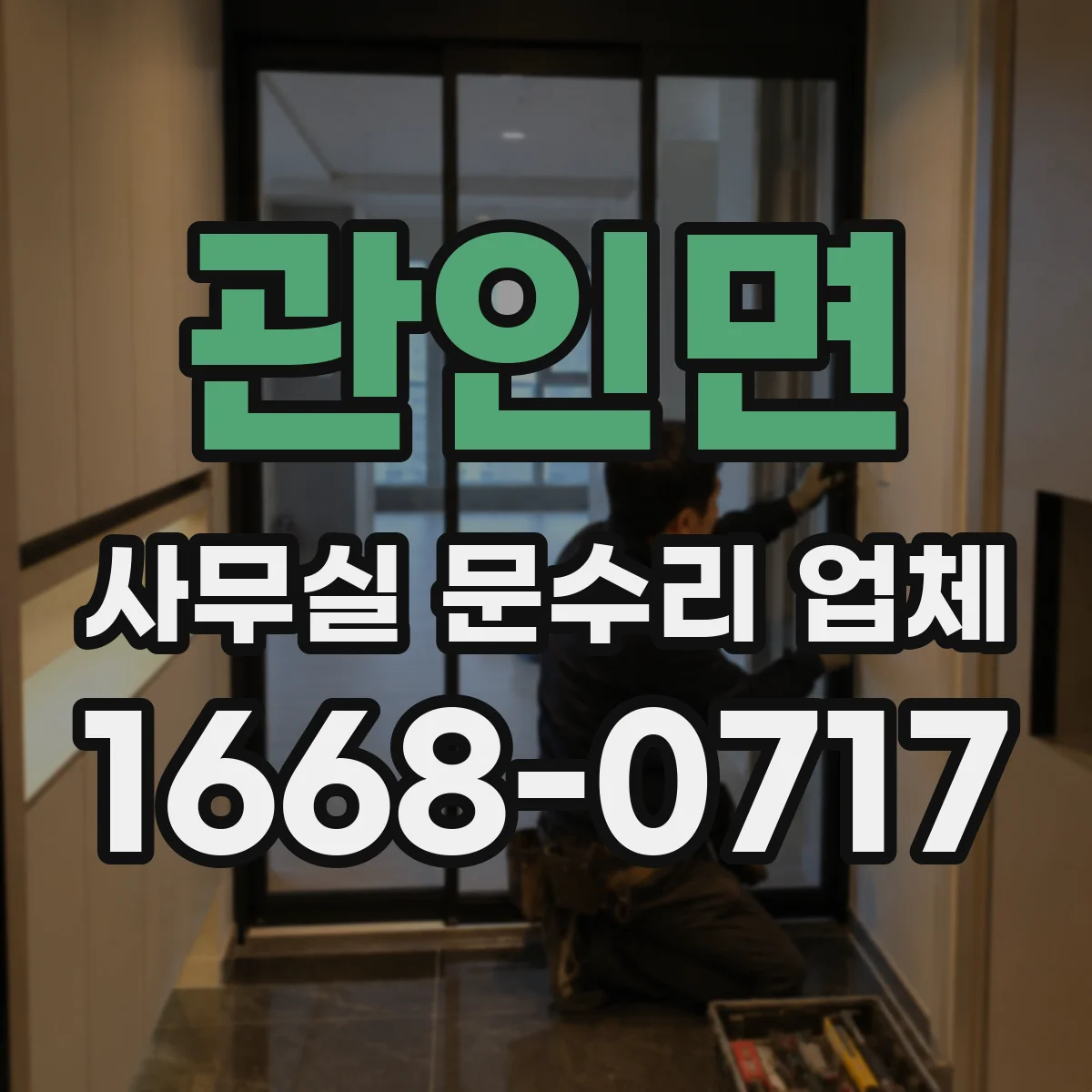 관인면 사무실 문수리 업체