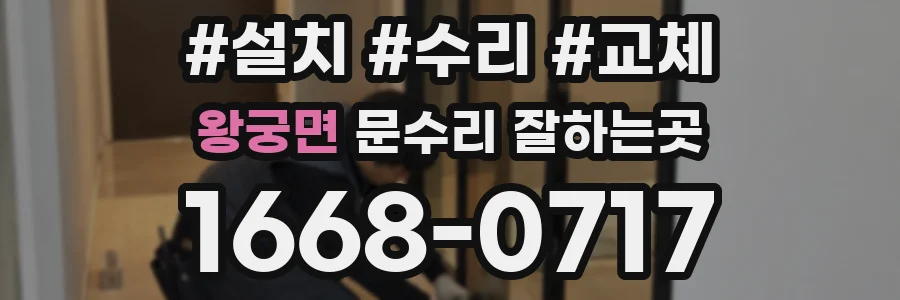 왕궁면 문수리 잘하는곳
