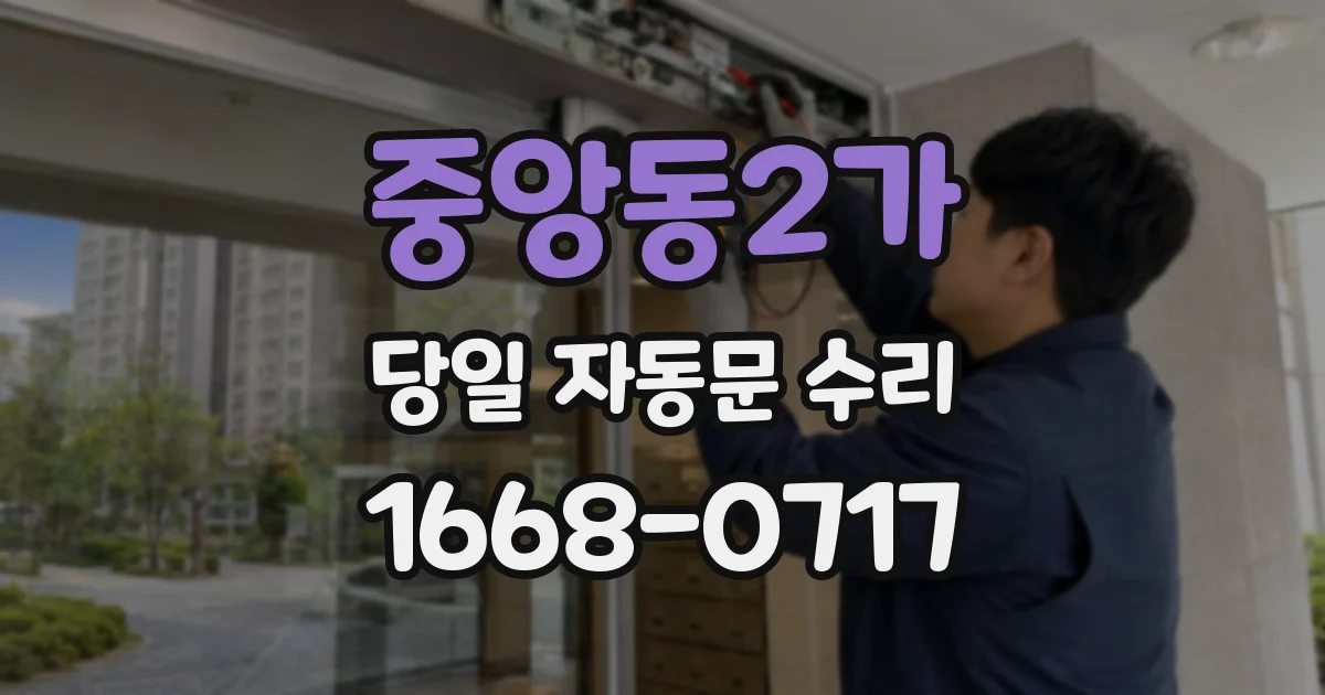 중앙동2가 당일 자동문 수리
