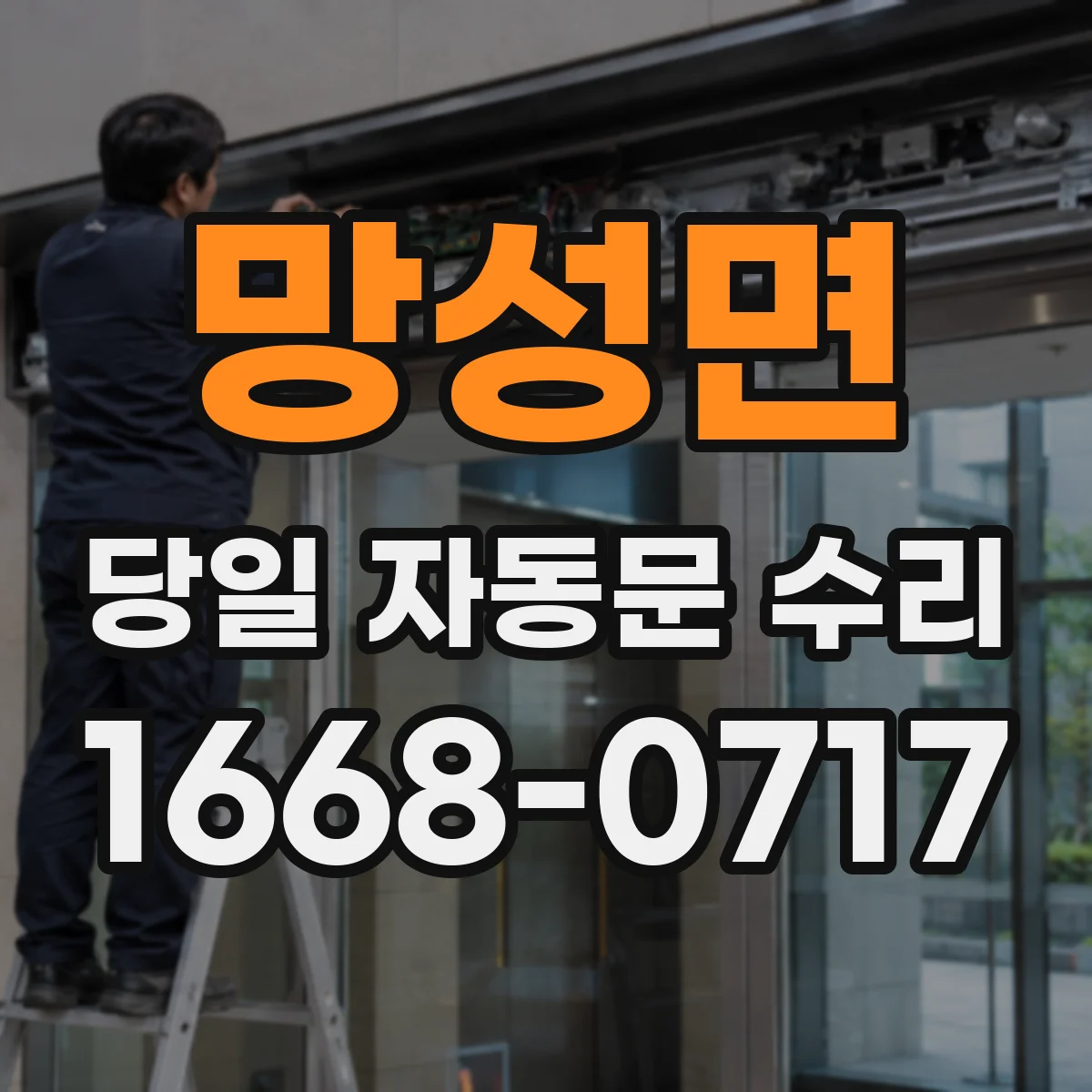 망성면 당일 자동문 수리