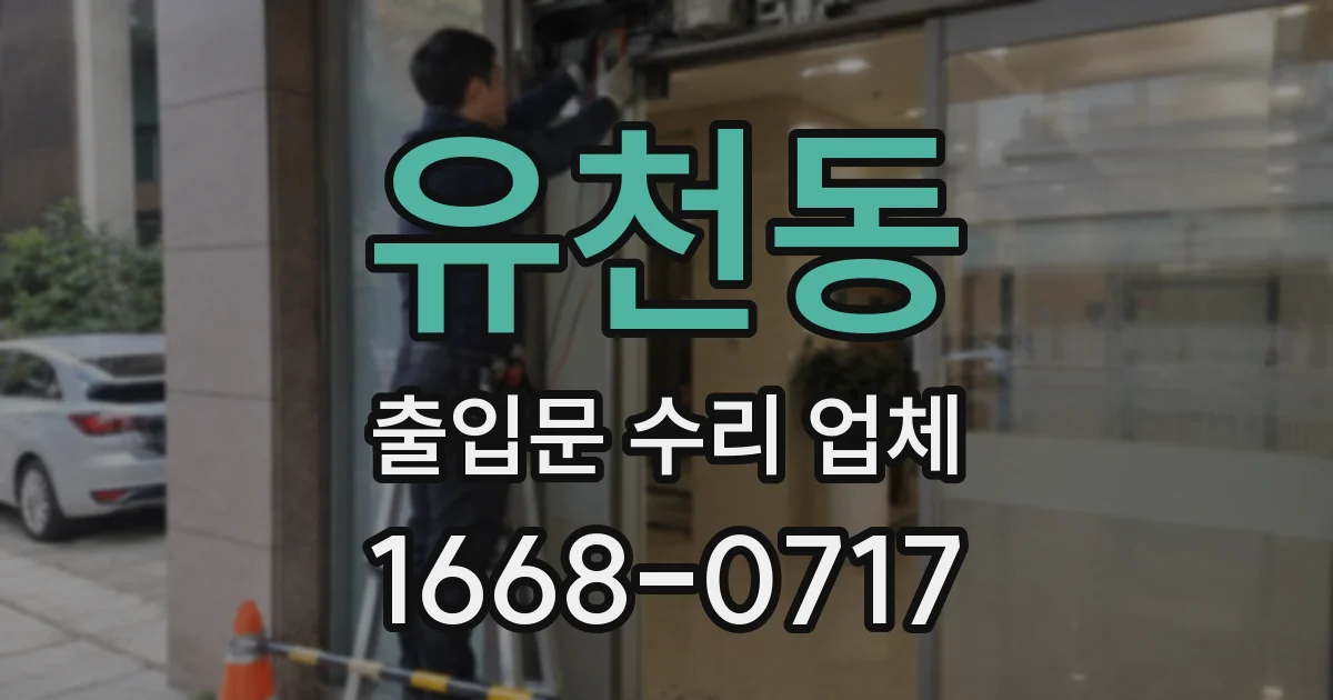 유천동 출입문 수리 업체
