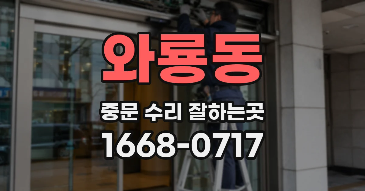 와룡동 중문 수리 잘하는곳