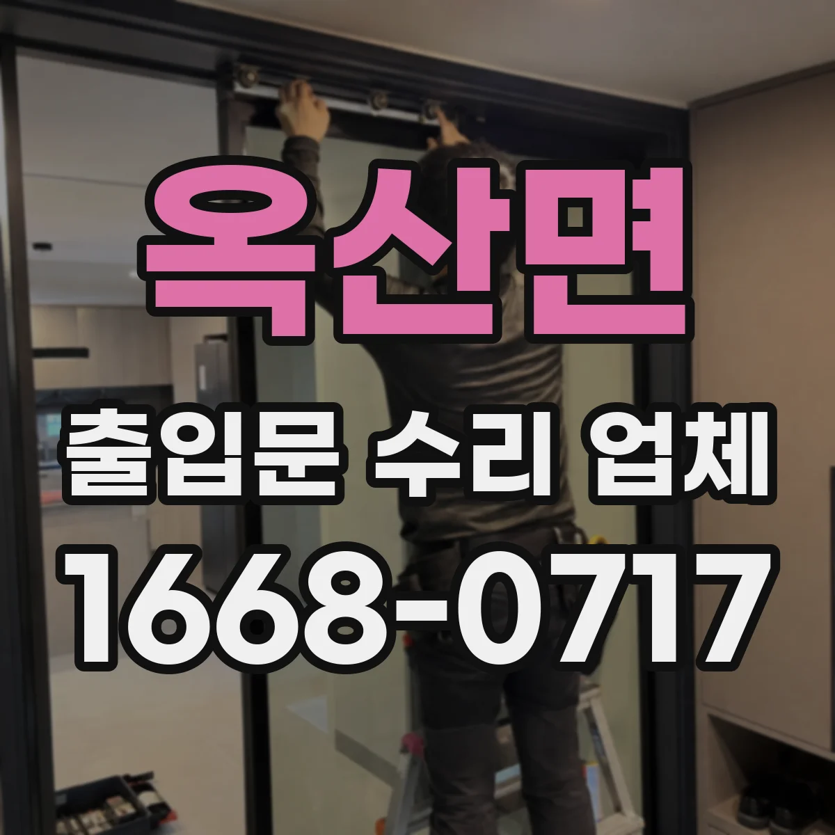 옥산면 출입문 수리 업체