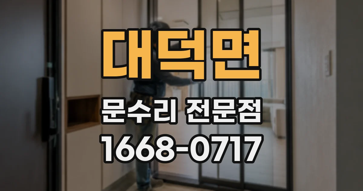 대덕면 문수리 전문점