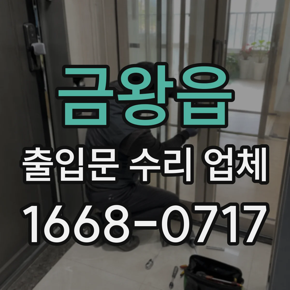 금왕읍 출입문 수리 업체