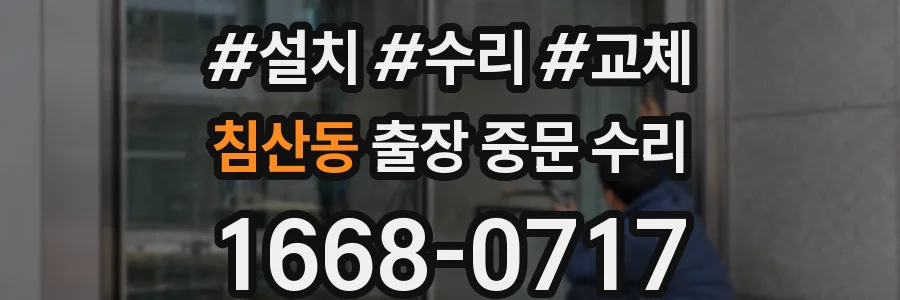 침산동 출장 중문 수리