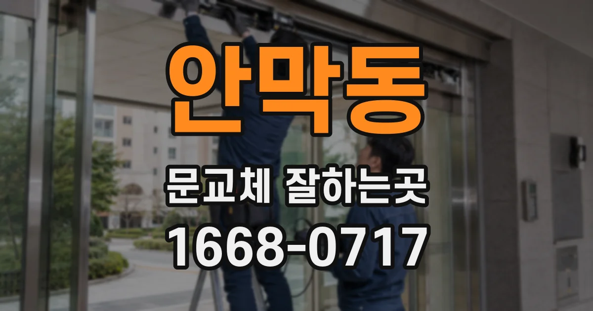 안막동 문교체 잘하는곳