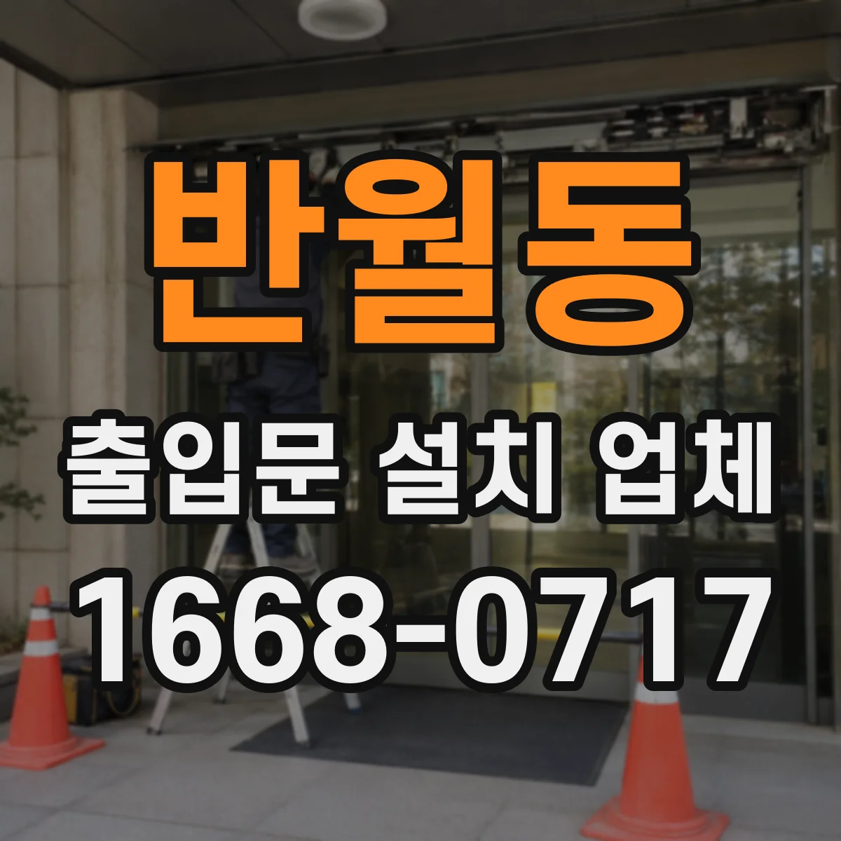 반월동 출입문 설치 업체