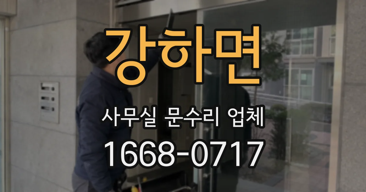 강하면 사무실 문수리 업체