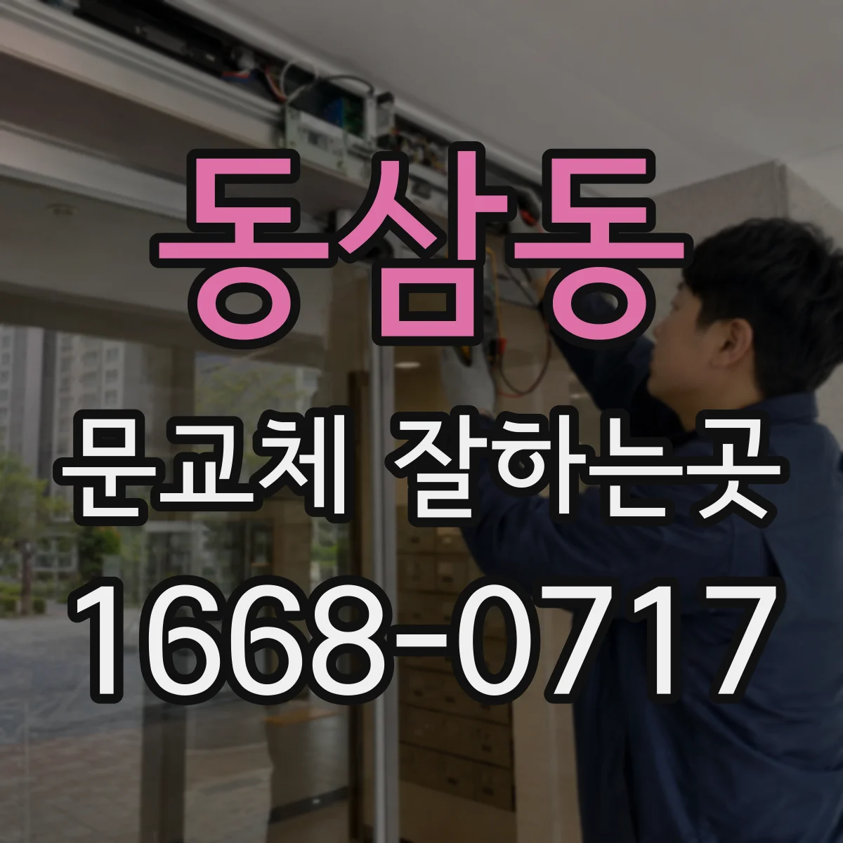동삼동 문교체 잘하는곳