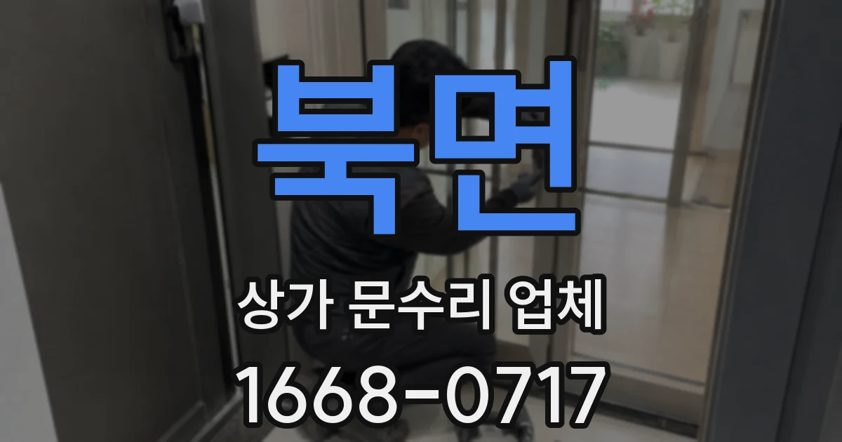 북면 상가 문수리 업체