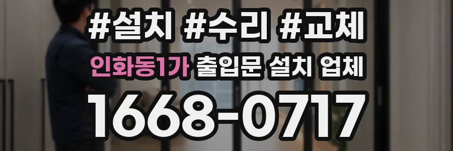 인화동1가 출입문 설치 업체