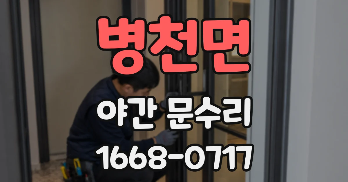 병천면 야간 문수리