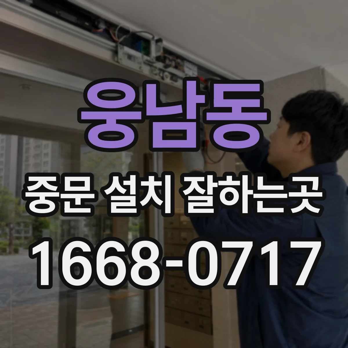웅남동 중문 설치 잘하는곳