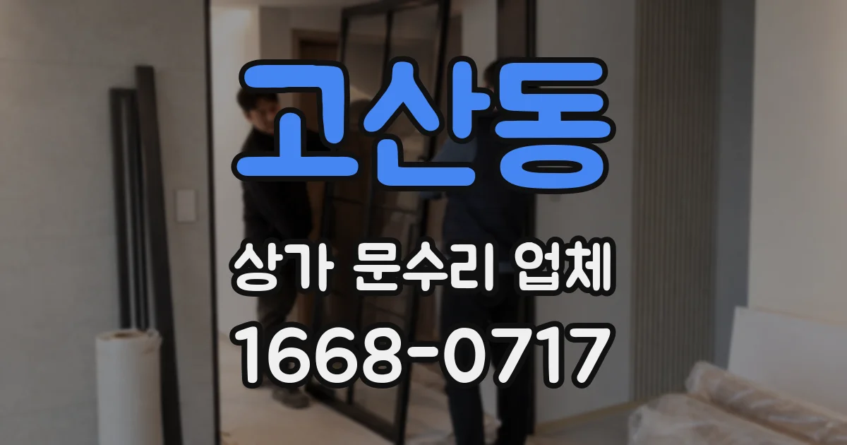고산동 상가 문수리 업체