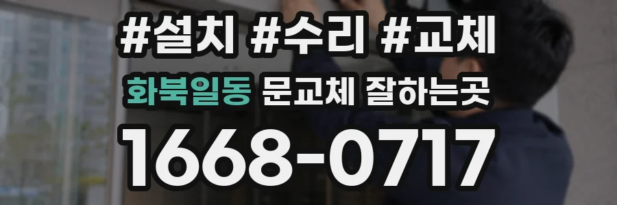 화북일동 문교체 잘하는곳
