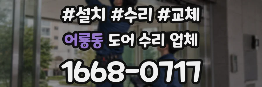 어룡동 도어 수리 업체
