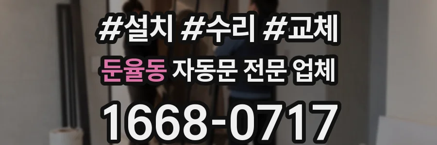 둔율동 자동문 전문 업체