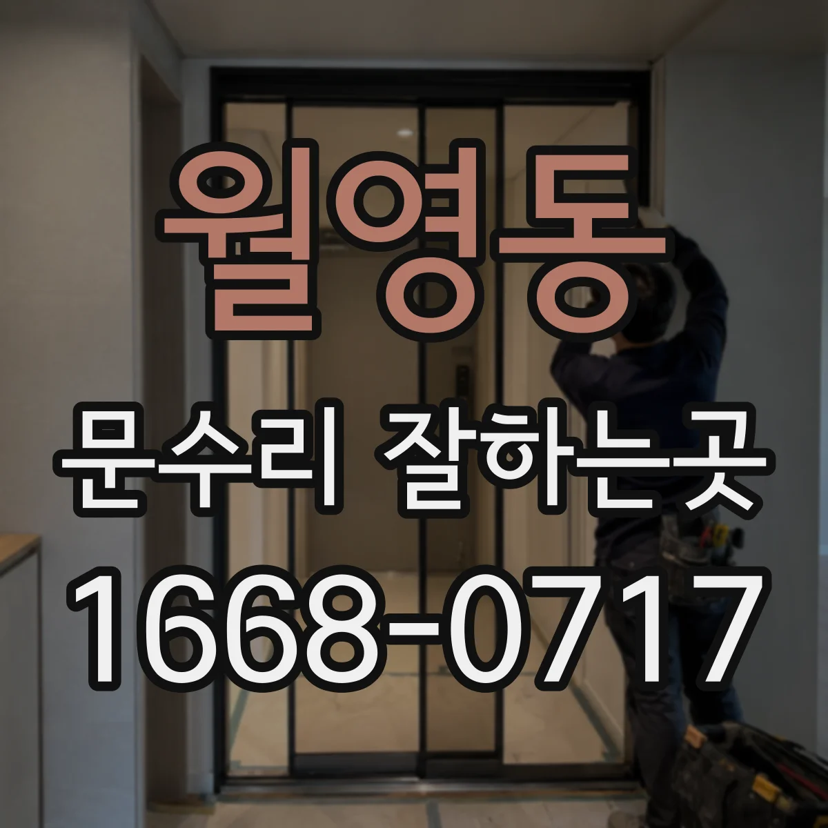 월영동 문수리 잘하는곳