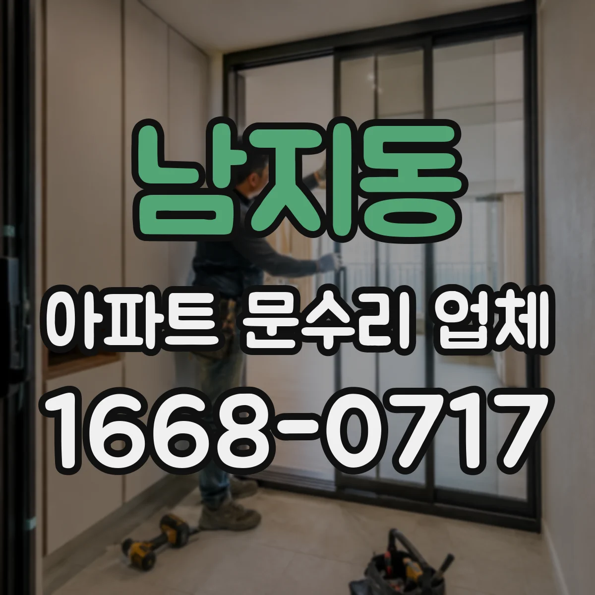 남지동 아파트 문수리 업체