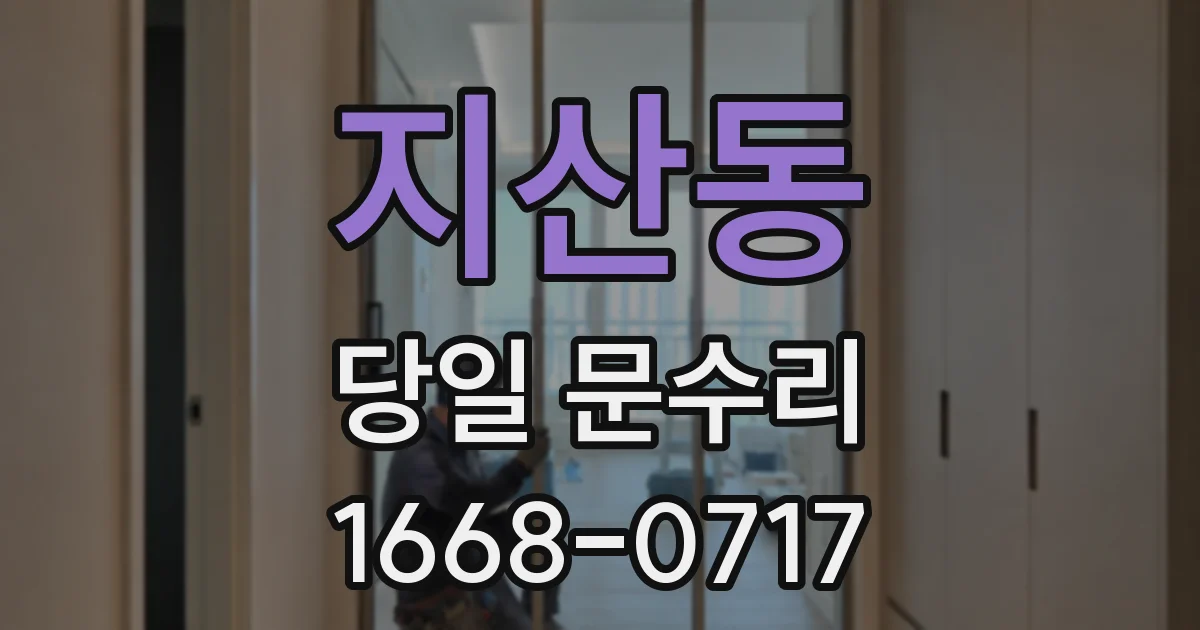 지산동 당일 문수리